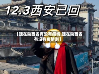【现在陕西省有没有疫情,现在陕西省有没有疫情啊】