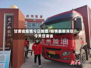 甘肃省疫情今日新增/疫情最新消息今天甘肃省