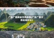 广东广西两省交界疫情(广东广西交界处叫什么)