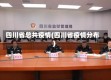 四川省总共疫情(四川省疫情分布)