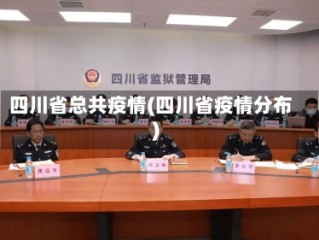 四川省总共疫情(四川省疫情分布)