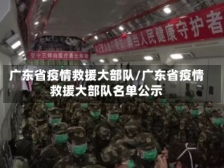 广东省疫情救援大部队/广东省疫情救援大部队名单公示