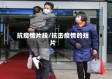 抗疫情片段/抗击疫情的短片