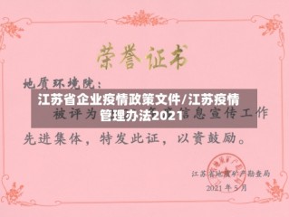 江苏省企业疫情政策文件/江苏疫情管理办法2021