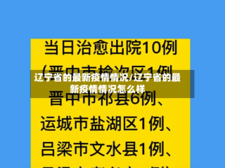 辽宁省的最新疫情情况/辽宁省的最新疫情情况怎么样