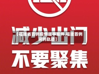 【福建省首例疫情滋事案件,福建首例病例轨迹】
