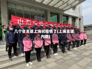 几个省支援上海抗疫情了(上海支援内地)