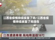 江西省疫情持续反复了吗/江西省疫情持续反复了吗现在