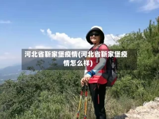 河北省靳家堡疫情(河北省靳家堡疫情怎么样)