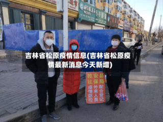 吉林省松原疫情信息(吉林省松原疫情最新消息今天新增)