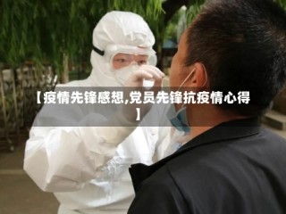 【疫情先锋感想,党员先锋抗疫情心得】