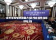 贵州省疫情防控督办(贵州省疫情指挥部电话)