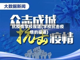 抗疫情学校报道(学校抗击疫情的报道)