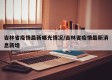 吉林省疫情最新曝光情况/吉林省疫情最新消息新增