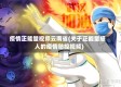 疫情正能量视频云南省(关于正能量感人的疫情防控视频)