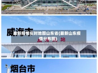 最新疫情实时地图山东省(最新山东疫情分布图)
