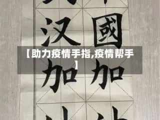 【助力疫情手指,疫情帮手】