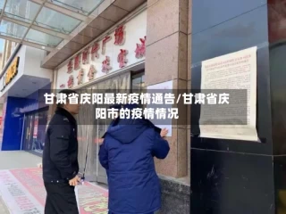 甘肃省庆阳最新疫情通告/甘肃省庆阳市的疫情情况