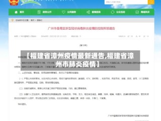 【福建省漳州疫情最新通告,福建省漳州市肺炎疫情】