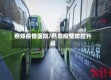 燕郊疫情医院/燕郊疫情防控升级