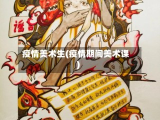疫情美术生(疫情期间美术课)