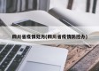 四川省疫情处方(四川省疫情防控办)
