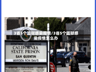 3省5个监狱感染疫情/3省5个监狱感染疫情怎么办