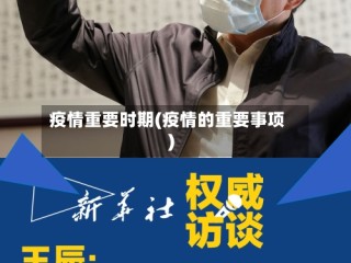 疫情重要时期(疫情的重要事项)