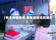 【有关疫情视频,有关疫情视频短片】