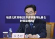 驰援北京疫情(北京援鄂医疗队什么时候回来的)