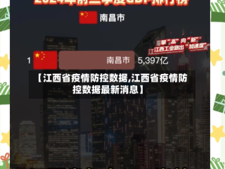 【江西省疫情防控数据,江西省疫情防控数据最新消息】