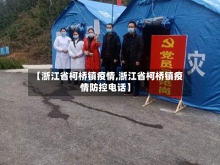 【浙江省柯桥镇疫情,浙江省柯桥镇疫情防控电话】