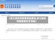 【浙江省杭州疫情等级查询,浙江省杭州疫情等级查询表】