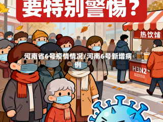 河南省6号疫情情况/河南6号新增病例
