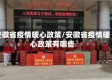 安徽省疫情暖心政策/安徽省疫情暖心政策有哪些