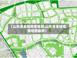 【山东省全绿疫情地图,山东省全绿疫情地图最新】