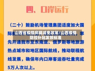 山西省疫情房租减免政策/山西疫情防控补贴发放标准