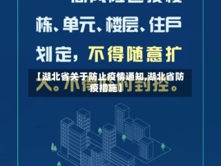 【湖北省关于防止疫情通知,湖北省防疫措施】