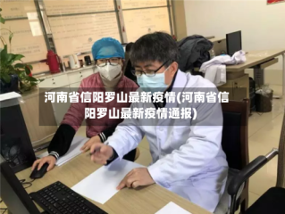 河南省信阳罗山最新疫情(河南省信阳罗山最新疫情通报)