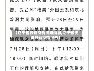 【辽宁省最新疫情沈阳消息,辽宁省沈阳最新疫情报告】