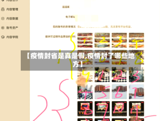 【疫情封省是真是假,疫情封了哪些地方】