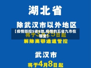 【疫情防控5省8地,疫情的五省九市在哪里】