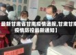 【最新甘肃省甘南疫情通报,甘肃甘南疫情防控最新通知】