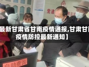 【最新甘肃省甘南疫情通报,甘肃甘南疫情防控最新通知】