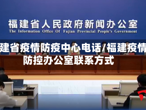 福建省疫情防疫中心电话/福建疫情防控办公室联系方式