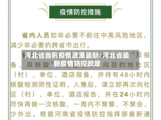 河北省当前疫情政策最新/河北省最新疫情防控政策