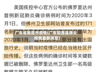 广东省褐阳市疫情(广东阳西县肺炎疫情最新消息)