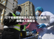 辽宁省疫情期间出入登记/辽宁省内疫情出入新规定