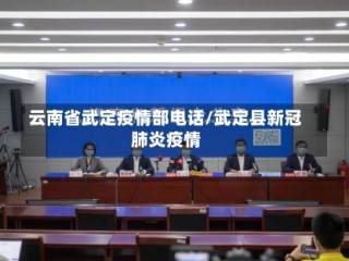 云南省武定疫情部电话/武定县新冠肺炎疫情