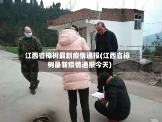 江西省樟树最新疫情通报(江西省樟树最新疫情通报今天)